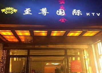 那曲地哪个KTV真空陪酒妹子服务好-至尊国际KTV消费价格服务点评