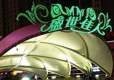 那曲地那个真空ktv陪酒玩的开-英皇国际KTV消费价格点评